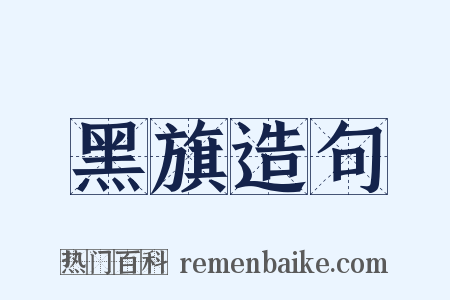黑旗造句是什么意思的图片